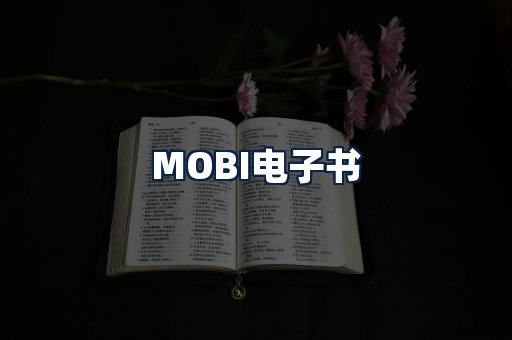 MOBI电子书